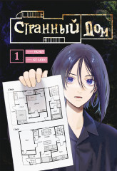 Странный дом. Том 1 - Фото 3