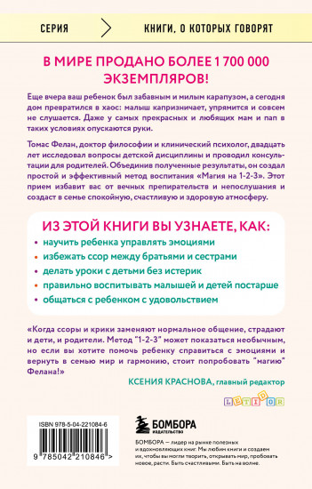 Магия на 1-2-3. Как перестать срываться на ребёнка и начать общаться спокойно и с удовольствием