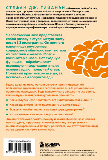 Голодный мозг. Как перехитрить инстинкты, которые заставляют нас переедать (покет)