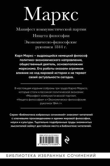 Карл Маркс. Манифест коммунистической партии. Нищета философии. Экономическо-философские рукописи 1844 г.