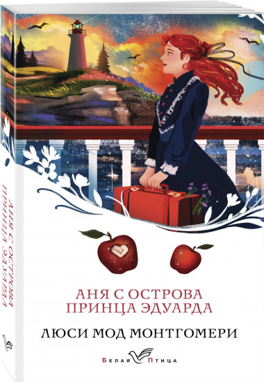 Истории об Ане из Зелёных Мезонинов. Комплект из 3 книг и шоппера