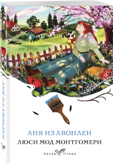 Истории об Ане из Зелёных Мезонинов. Комплект из 3 книг и шоппера