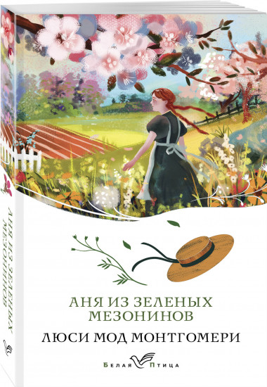 Истории об Ане из Зелёных Мезонинов. Комплект из 3 книг и шоппера