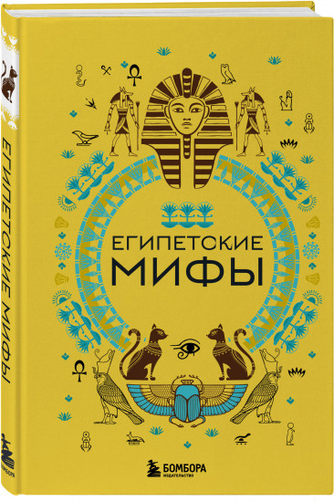 Египетские мифы. Комплект из книги и раскраски