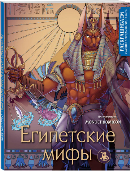 Египетские мифы. Комплект из книги и раскраски