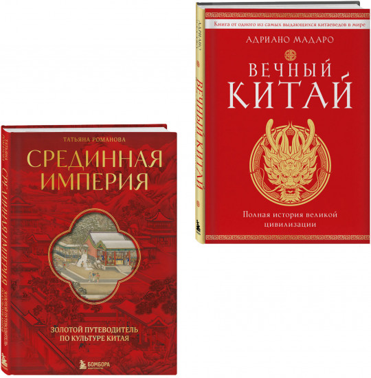 Вечный Китай. Срединная империя. Комплект из 2 книг