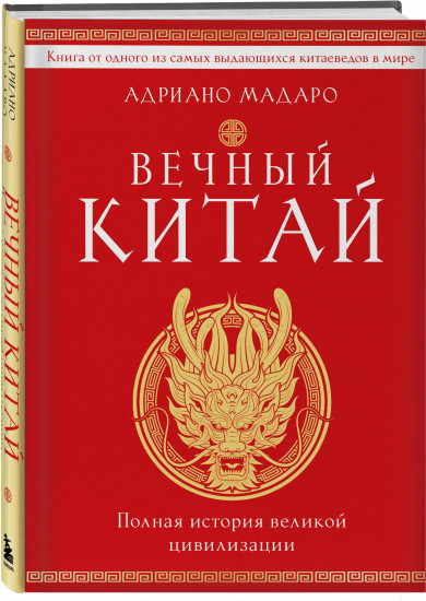 Вечный Китай. Срединная империя. Комплект из 2 книг
