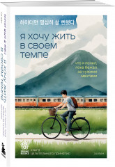 Я хочу жить в своем темпе. Сегодня я сделаю перерыв. Тебе пора ошибаться. Комплект из 3 книг - Фото 2
