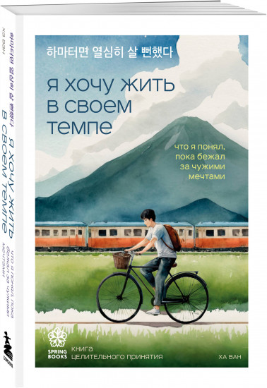 Я хочу жить в своем темпе. Сегодня я сделаю перерыв. Тебе пора ошибаться. Комплект из 3 книг