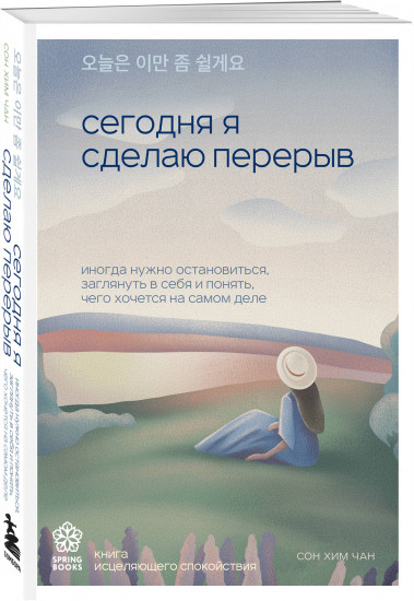 Я хочу жить в своем темпе. Сегодня я сделаю перерыв. Тебе пора ошибаться. Комплект из 3 книг