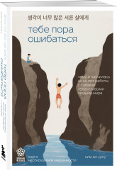 Я хочу жить в своем темпе. Сегодня я сделаю перерыв. Тебе пора ошибаться. Комплект из 3 книг - Фото 4