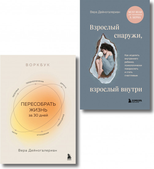 Взрослый снаружи, взрослый внутри. Пересобрать жизнь за 30 дней. Комплект из 2 книг