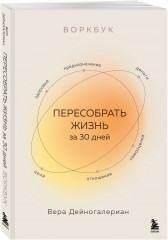 Взрослый снаружи, взрослый внутри. Пересобрать жизнь за 30 дней. Комплект из 2 книг - Фото 3