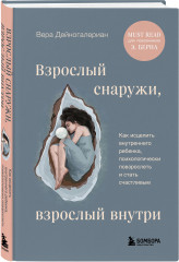 Взрослый снаружи, взрослый внутри. Пересобрать жизнь за 30 дней. Комплект из 2 книг - Фото 4