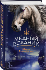 Башня грифонов. Медный всадник. Комплект из 2 книг - Фото 1