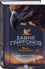 Башня грифонов. Медный всадник. Комплект из 2 книг - Фото 2