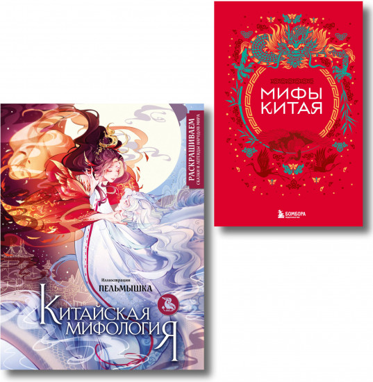 Мифы Китая. Китайская мифология. Комплект из книги и раскраски