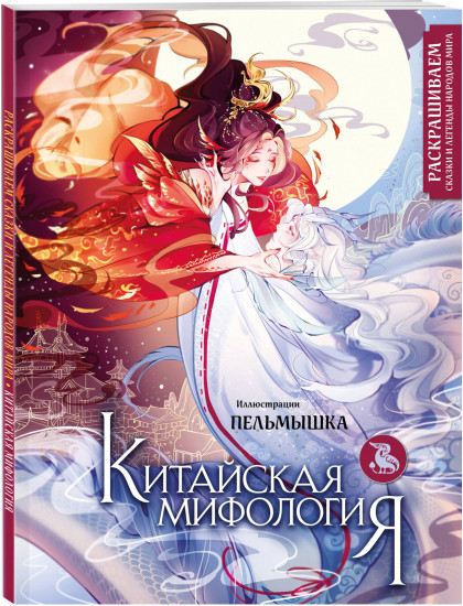 Мифы Китая. Китайская мифология. Комплект из книги и раскраски