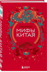 Мифы Китая. Китайская мифология. Комплект из книги и раскраски - Фото 4