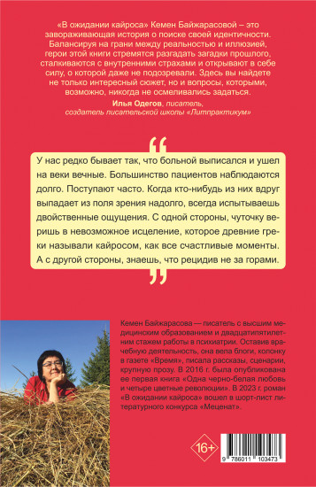 В ожидании кайроса