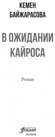 В ожидании кайроса