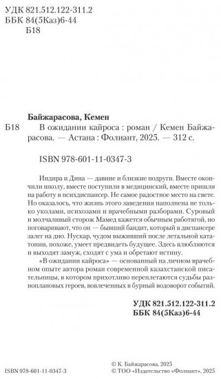 В ожидании кайроса