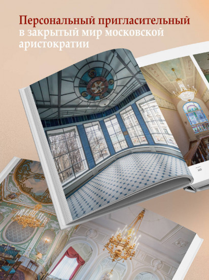 За парадными дверьми. Московские особняки в фотографиях и историях. Обновленное издание