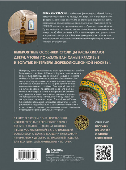 За парадными дверьми. Московские особняки в фотографиях и историях. Обновленное издание