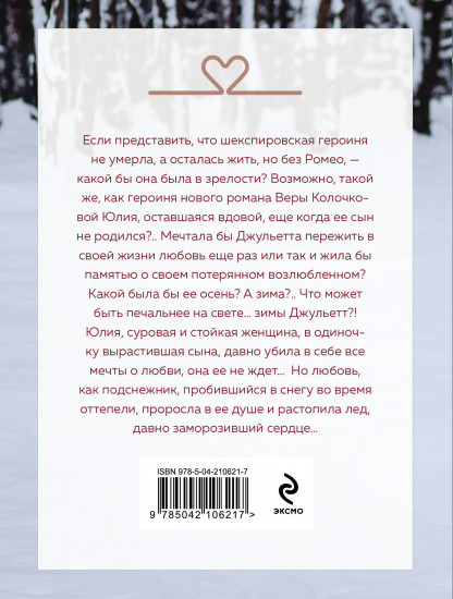 Зима Джульетты