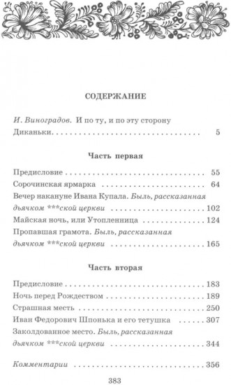 Вечера на хуторе близ Диканьки