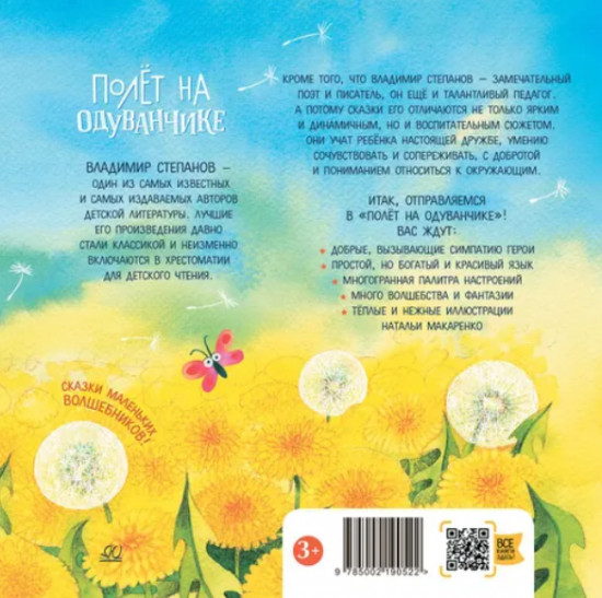Полёт на одуванчике