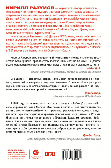 Боб Дилан в СССР. Люди, места, события