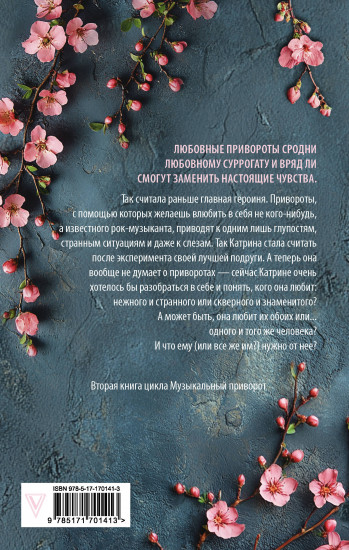 По ту сторону отражения. Музыкальный приворот