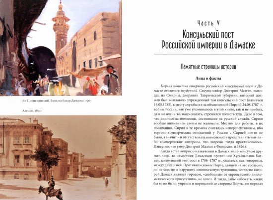 Российская империя и Сирия. Памятные страницы истории