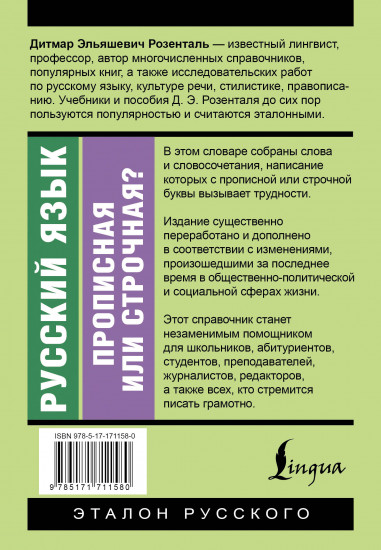 Русский язык. Прописная или строчная? Словарь-справочник