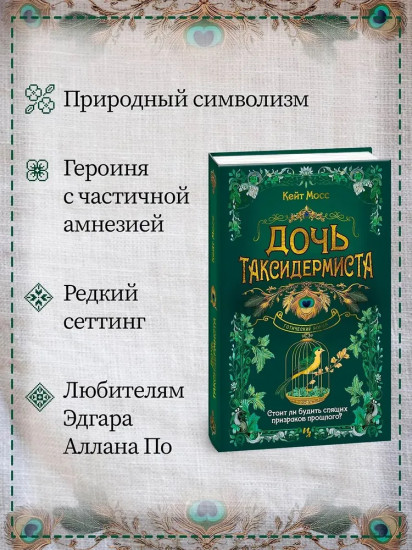 Дочь таксидермиста