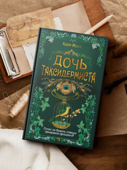 Дочь таксидермиста