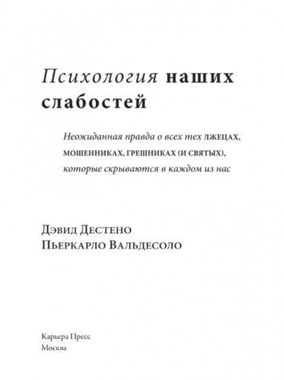 Психология наших слабостей