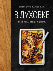 В духовке. Мясо, рыба, овощи и десерты - Фото 1