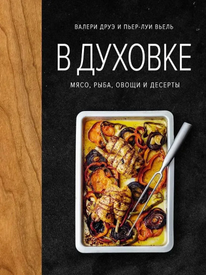 В духовке. Мясо, рыба, овощи и десерты