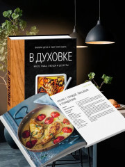 В духовке. Мясо, рыба, овощи и десерты - Фото 2