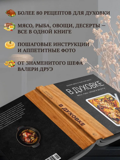 В духовке. Мясо, рыба, овощи и десерты