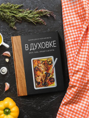 В духовке. Мясо, рыба, овощи и десерты - Фото 4