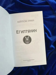 Египтянин - Фото 6