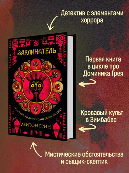Заклинатель
