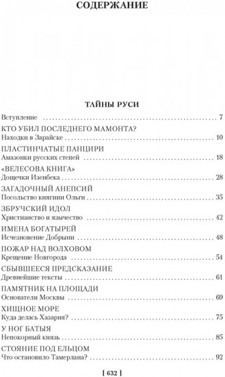 Тайны истории. Книга 2. Тайны Руси. Тайны Российской империи. Тайны XIX века. Тайны морей и островов