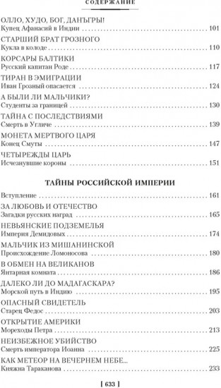 Тайны истории. Книга 2. Тайны Руси. Тайны Российской империи. Тайны XIX века. Тайны морей и островов