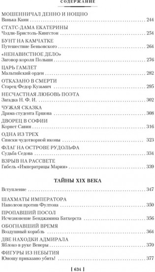 Тайны истории. Книга 2. Тайны Руси. Тайны Российской империи. Тайны XIX века. Тайны морей и островов