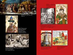 Тайны истории. Книга 2. Тайны Руси. Тайны Российской империи. Тайны XIX века. Тайны морей и островов - Фото 7