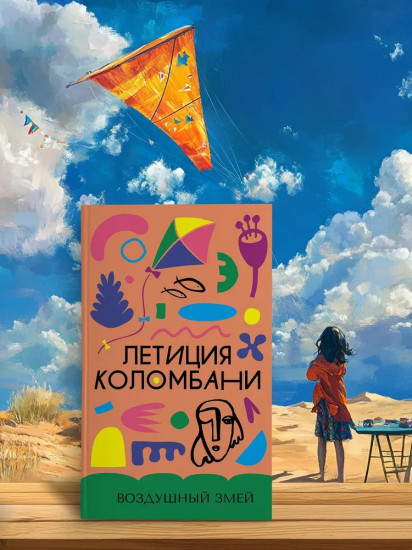 Воздушный змей